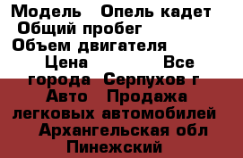  › Модель ­ Опель кадет › Общий пробег ­ 500 000 › Объем двигателя ­ 1 600 › Цена ­ 45 000 - Все города, Серпухов г. Авто » Продажа легковых автомобилей   . Архангельская обл.,Пинежский 